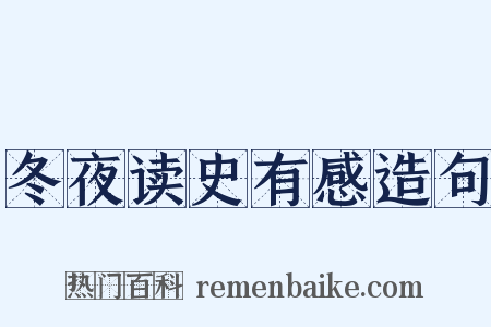 冬夜读史有感造句是什么意思的图片